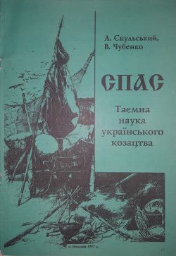 Спас. Тайная козацкая наука